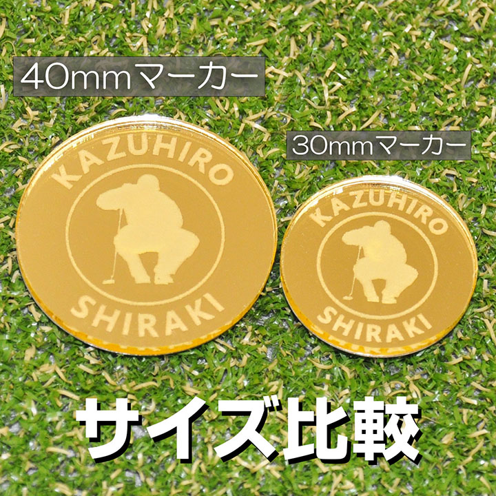 ゴルフマーカー 40mm 大きい Bigタイプ ミラーアクリル 名入れ 2色展開 50デザイン マグネット入ハットクリップ付 コンペ 景品